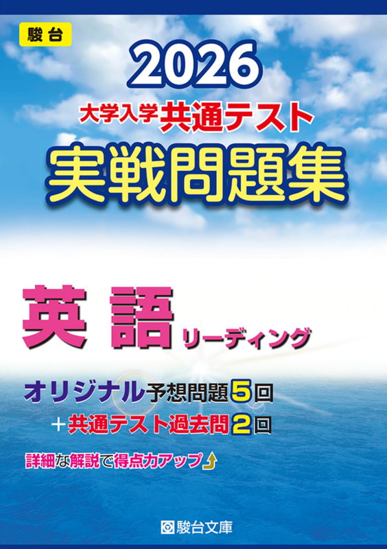 駿台共通テスト青本2026：共通テスト予想問題集おすすめシリーズ