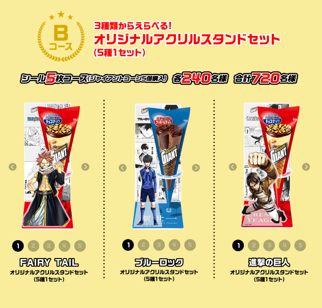 懸賞情報 グリコ ジャイアントコーン×FAIRY TAIL×進撃の巨人×ブルー