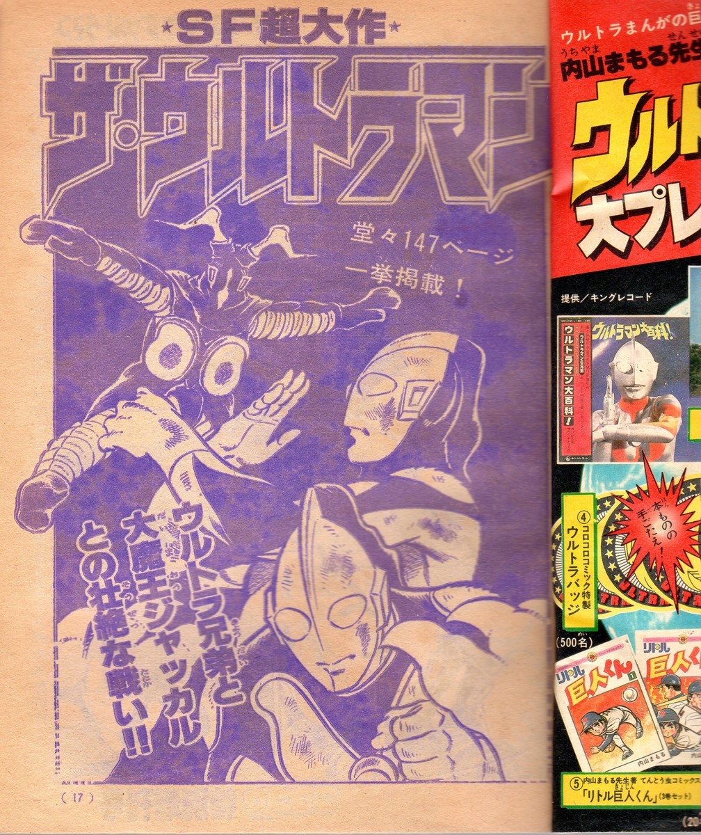 コロコロコミック増刊号ウルトラマンPART1＆2 ～『ザ