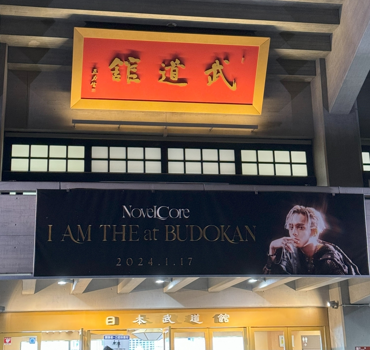 Novel Coreさんの武道館ライブ「ONEMAN LIVE -I AM THE HERO- at