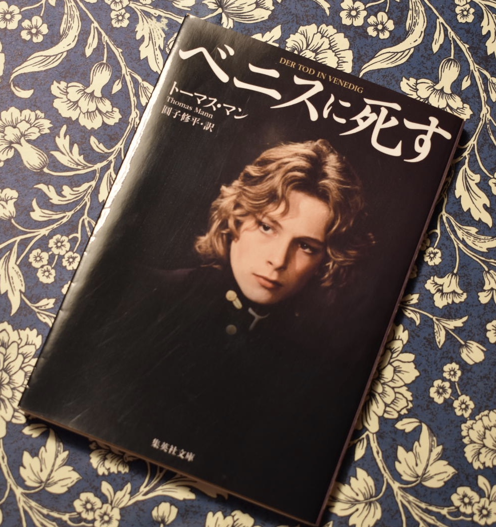 2021年、『ベニスに死す』に出会い直す - 九月ウサギの手帖