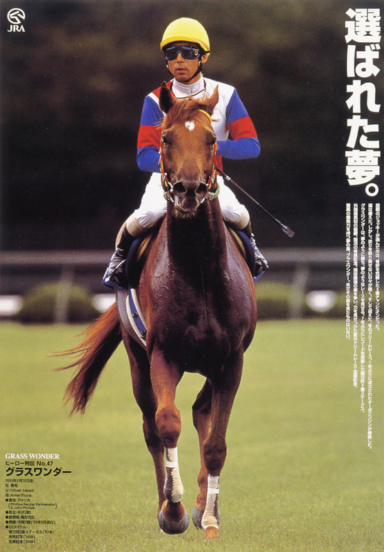 JRA 競馬 ヒーロー列伝 グラスワンダー - 競馬マニアック博物館