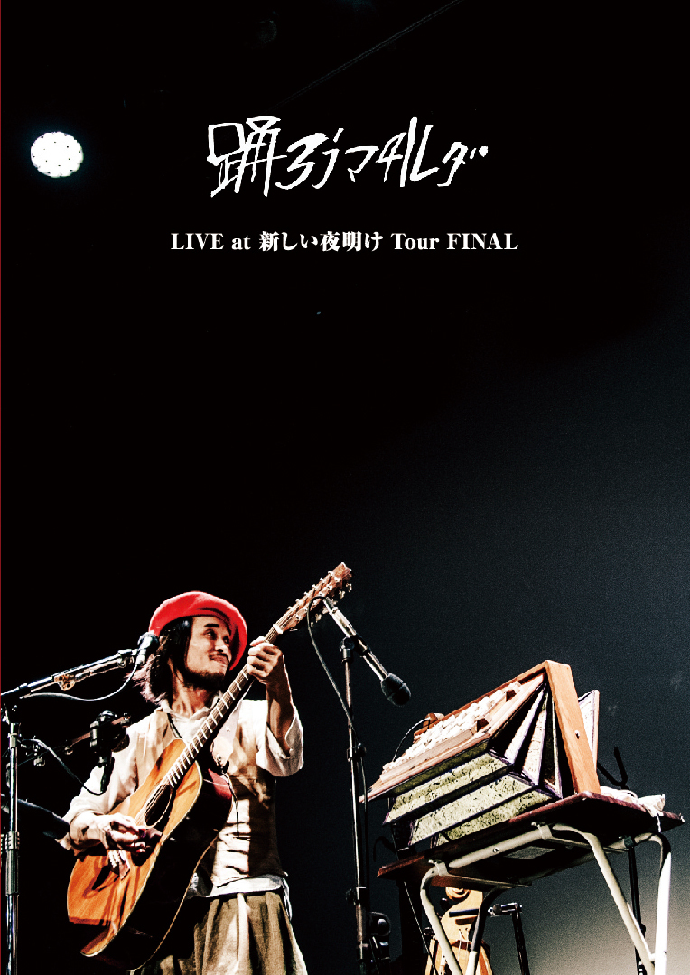 ありがとう、踊ろうマチルダ。最後の作品集『LIVE at 新しい夜明け