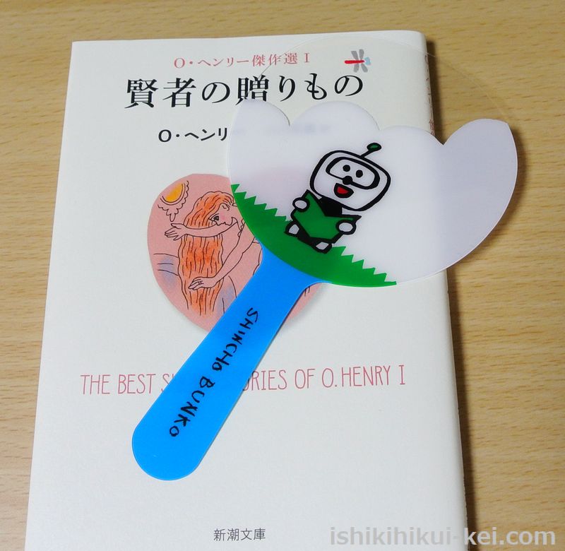 レアアイテム「純金キュンタしおり」をゲットしました／2019年新潮文庫