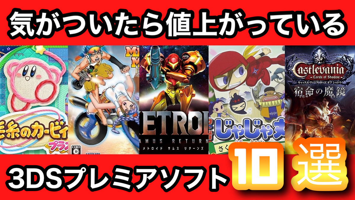 遂に3DSまで？知らず知らずに値上がっている3DSのプレミアソフト10選