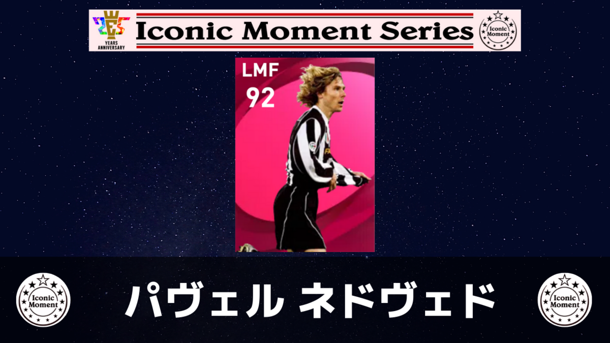 アイコニックモーメント】パヴェル ネドヴェド レベマ能力ランキングと