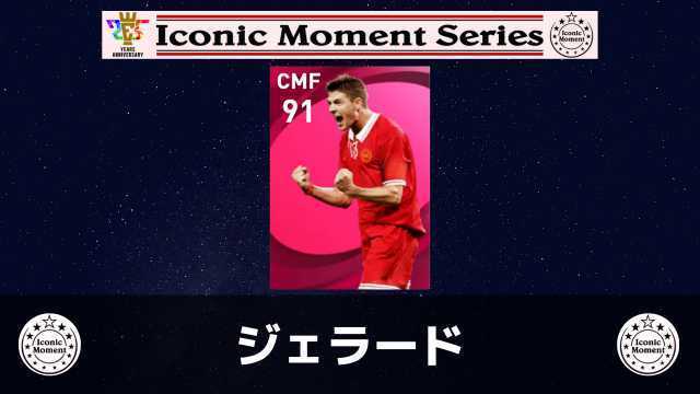 アイコニックモーメント】スティーブン ジェラード レベマ能力