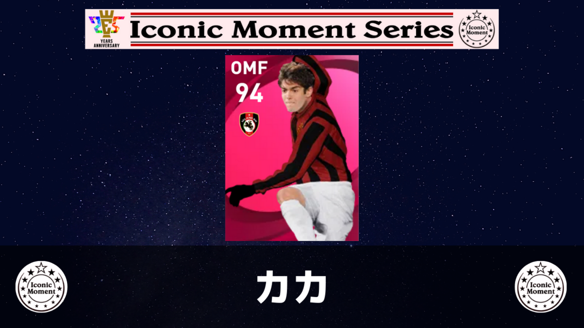 ウイイレ アイコニック】 カカ レベマ能力ランキングと比較【ウイイレ