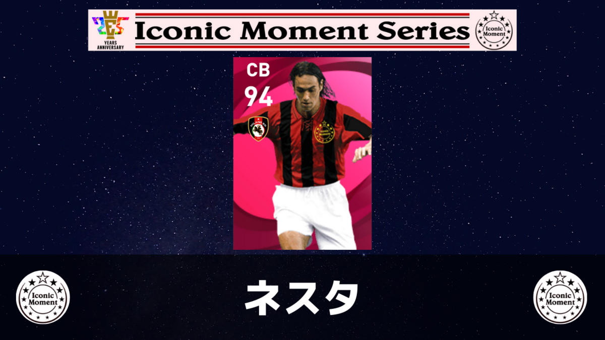 ウイイレ アイコニック】ネスタ レベマ能力ランキングと比較【ウイイレ