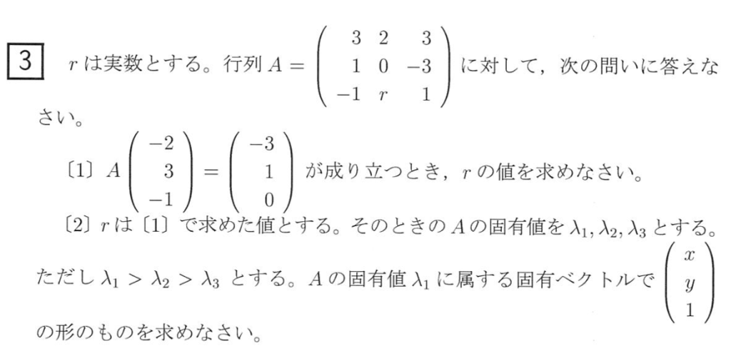 平成29年東京農工大学編入試験問題解答 数学 問題3:固有値と