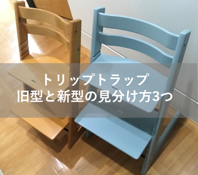 写真で解説！】トリップトラップ新型と旧型の違いはこの3つ！ - なまけ