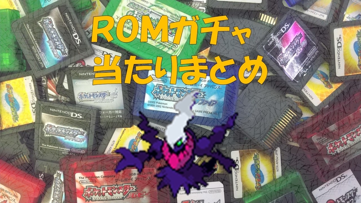 ROMガチャ】個人的中古ROM当たりまとめ - Keyの色粘り