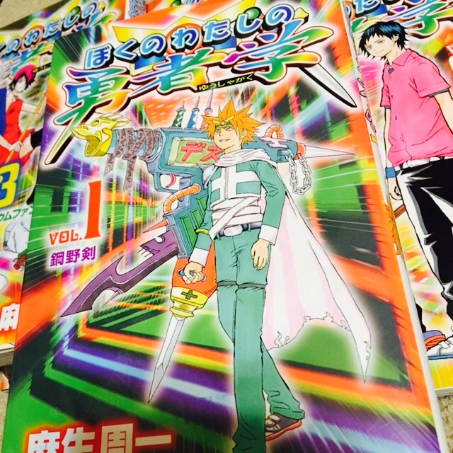 ぼくのわたしの勇者学のはなし「週刊少年ジャンプ25号斉木楠雄より