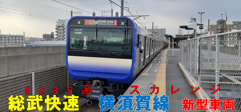 スカレンジ】総武快速・横須賀線の新型車両に乗ってみた！ - 敷島路