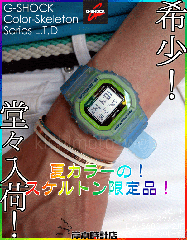 DW-5600LS-2JF 在庫あり・動画あり!! （スピード ブルー・スケルトン