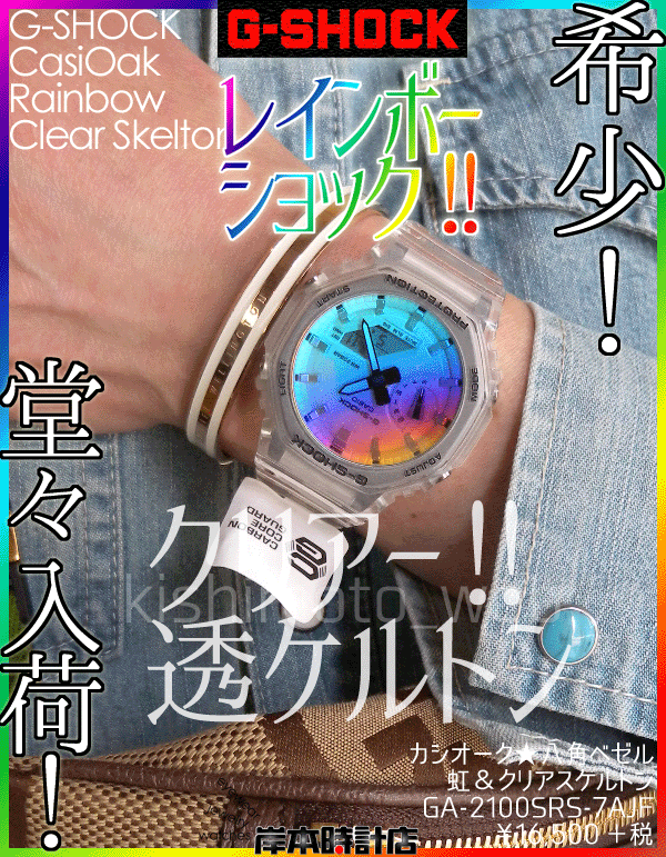 GA-2100SRS-7AJF #スケオーク #クリアスケルトン #レインボー蒸着