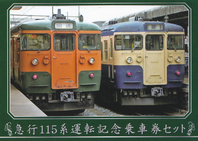 しなの鉄道 「急行115系運転記念乗車券セット」 - きっぷ なんでも