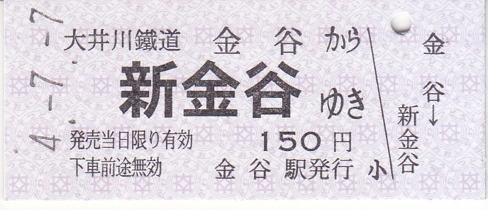 大井川鉄道 硬券乗車券 3 - きっぷ なんでも屋さん NEXT