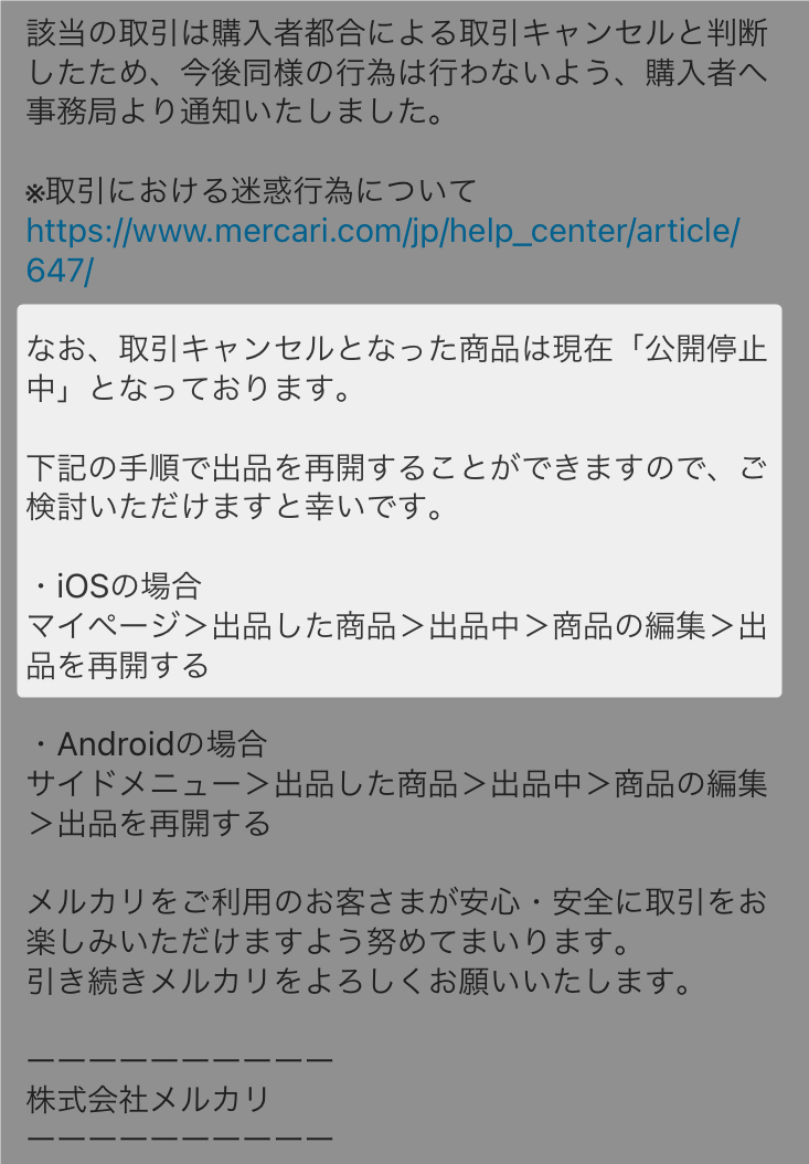 メルカリ】購入者がキャンセルしたいと言ってきた場合の対応とブロック