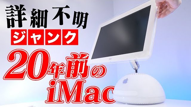 YouTube】詳細不明、ジャンクiMac G4 17-inchの蘇生に挑む動画