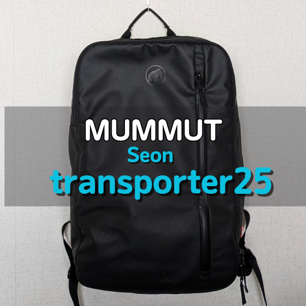マムートのセオントランスポーター25徹底レビュー｜26との違いも解説