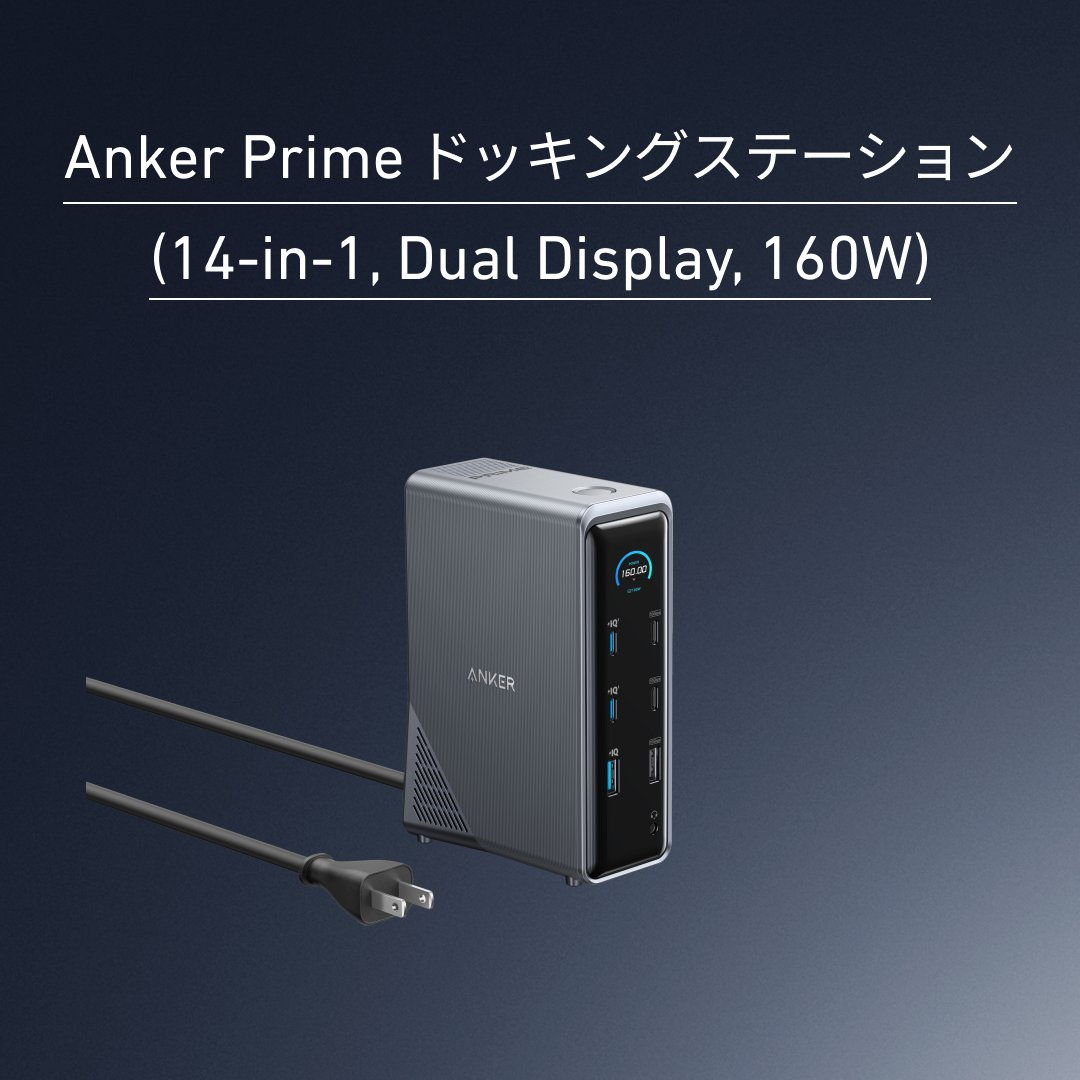 14機能搭載の高性能ドッキングステーション「Anker Prime ドッキング