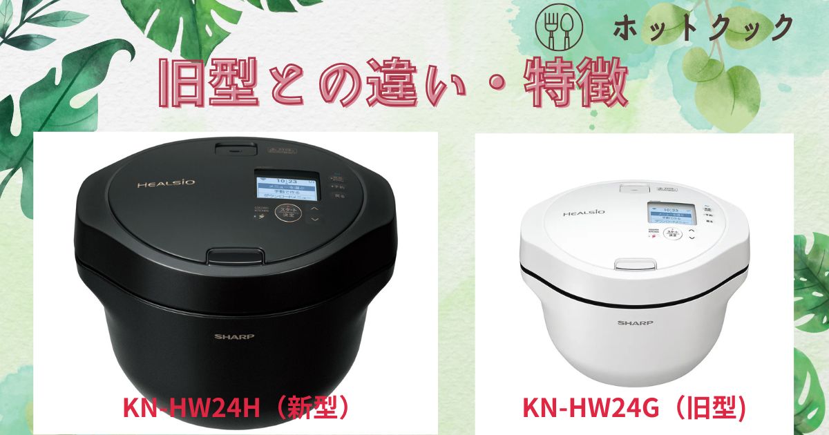 新型【ﾎｯﾄｸｯｸKN-HW24H】購入決め手と旧型の違いと特徴 - こばともさん