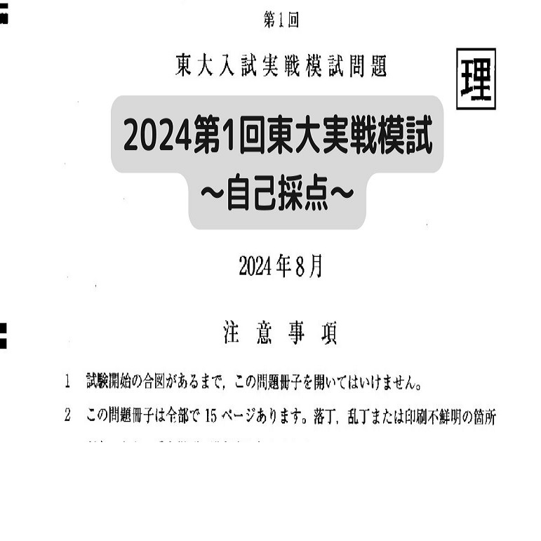 2024第1回東大実戦模試～自己採点～ - 身を捨ててこそ浮かぶ瀬もあれ