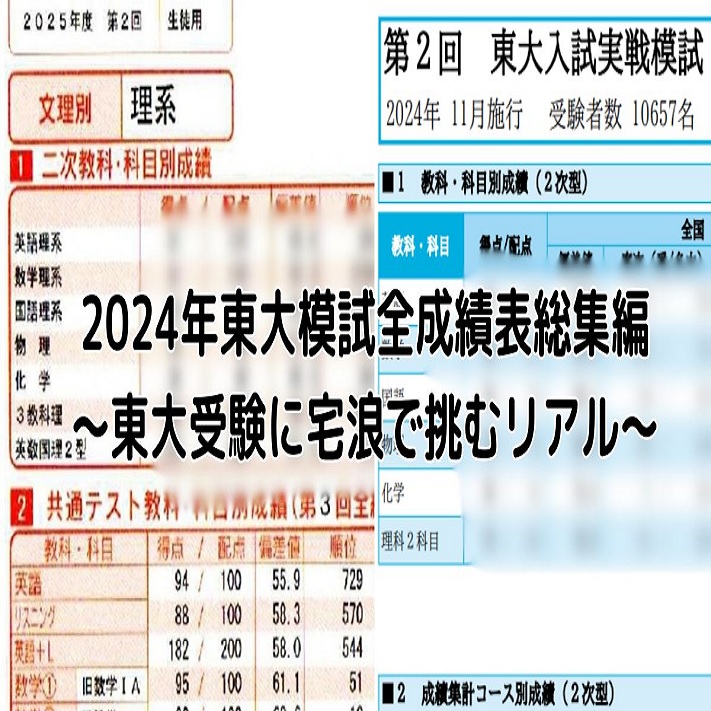 2024年東大模試全成績表総集編～東大受験に宅浪で挑むリアル～ - 身を