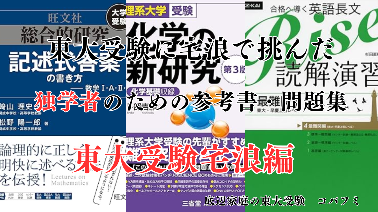 東大受験に宅浪で挑んだ参考書・問題集を徹底紹介！ - 身を捨ててこそ