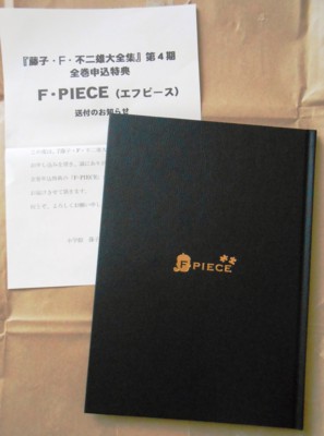 F PIECE（エフピース）」届く - 藤子不二雄ファンはここにいる