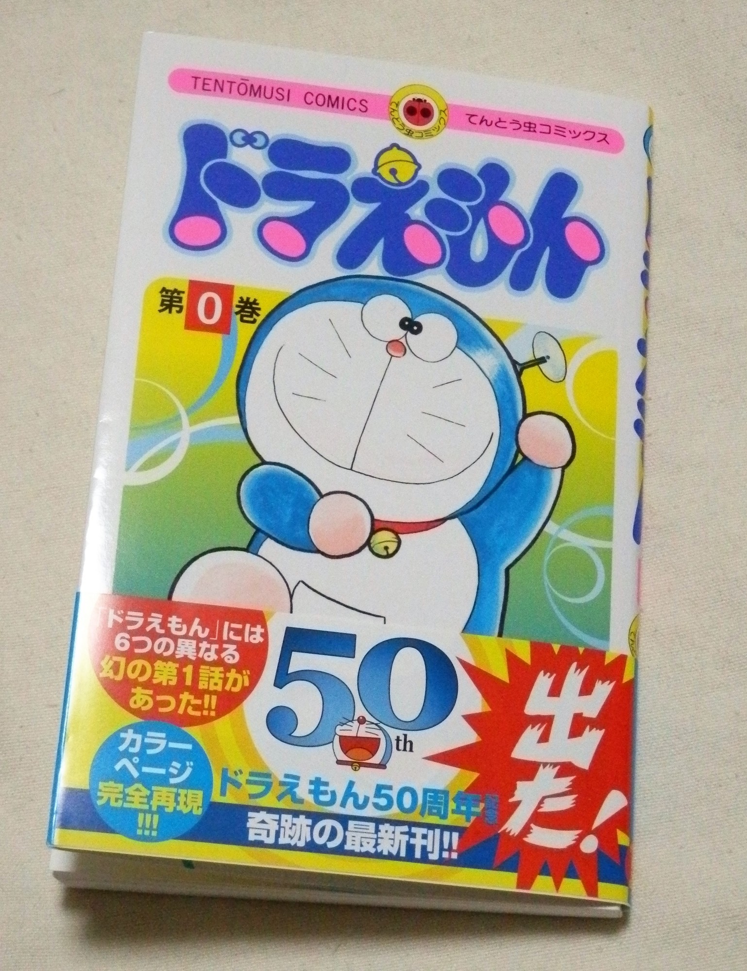 てんとう虫コミックス『ドラえもん』第0巻発売！ - 藤子不二雄ファンは