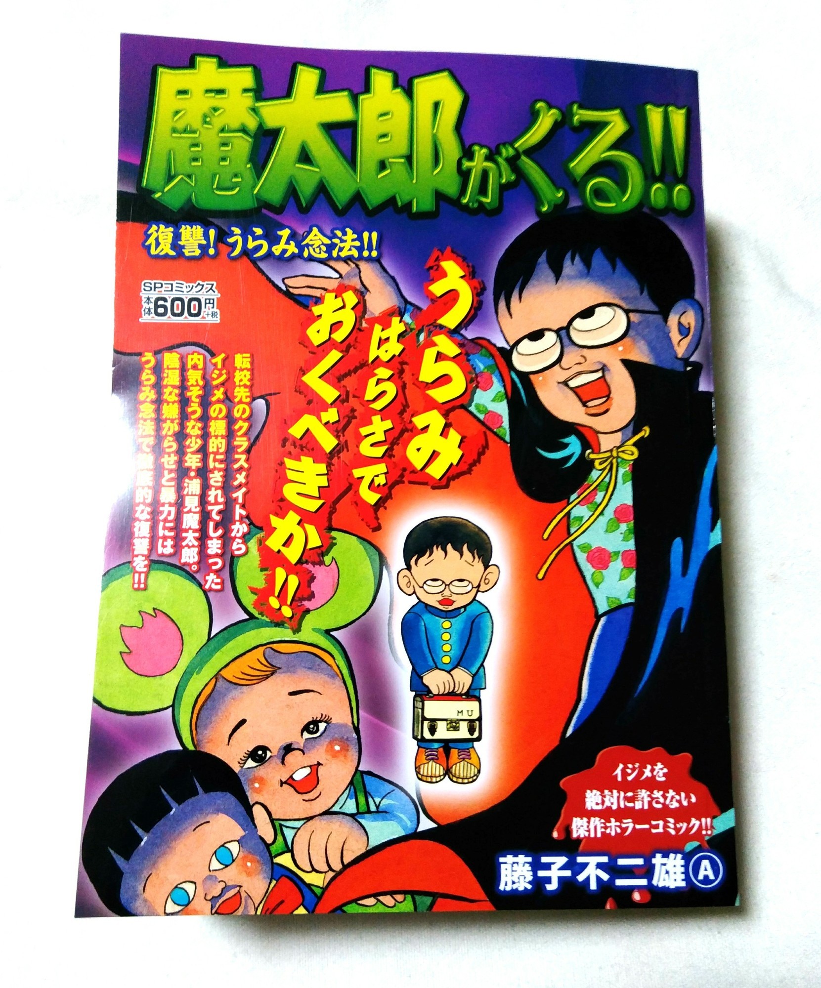 リイド社から『魔太郎がくる!!』刊行 - 藤子不二雄ファンはここにいる