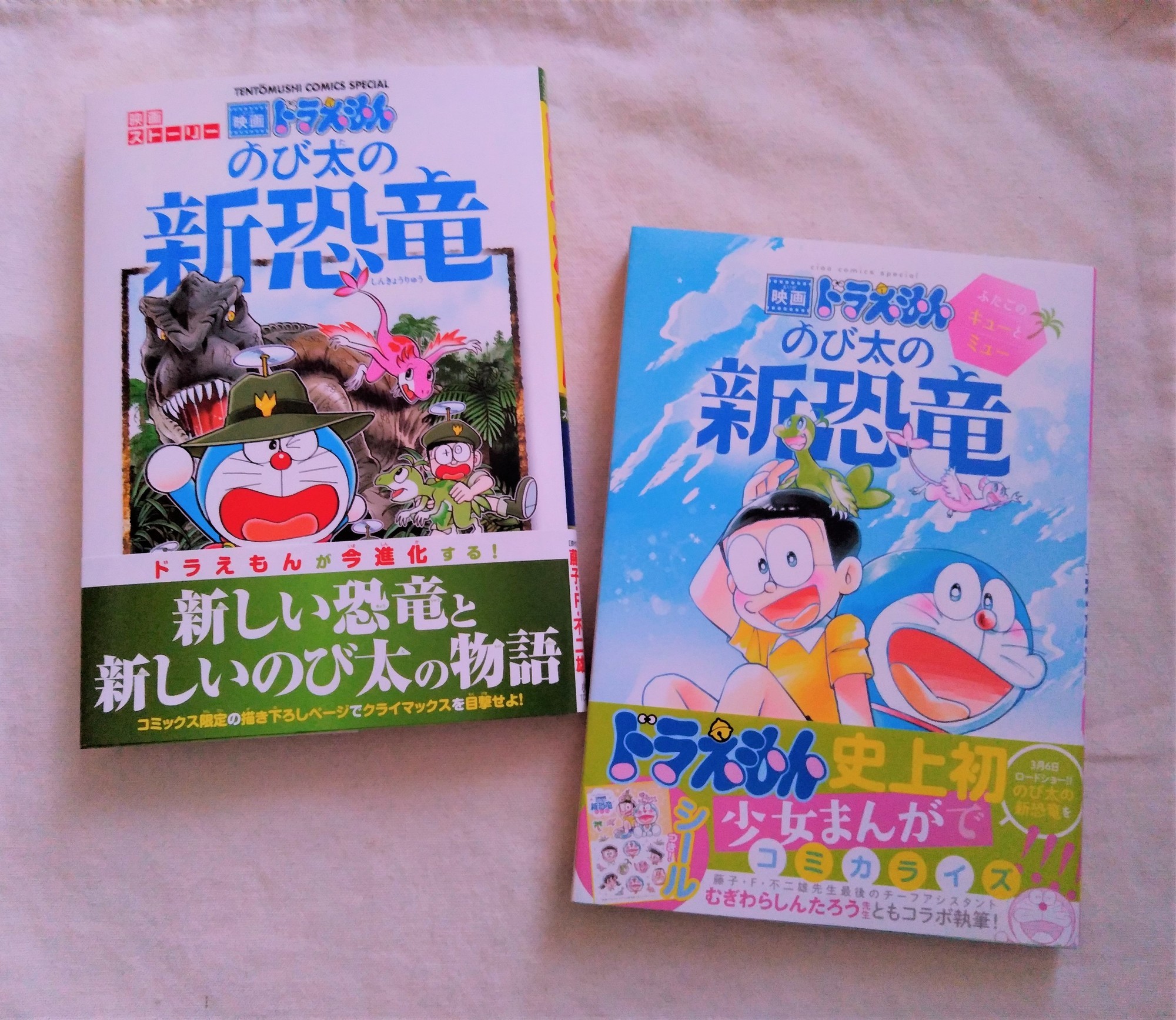 のび太の新恐竜』のコミックス発売 - 藤子不二雄ファンはここにいる