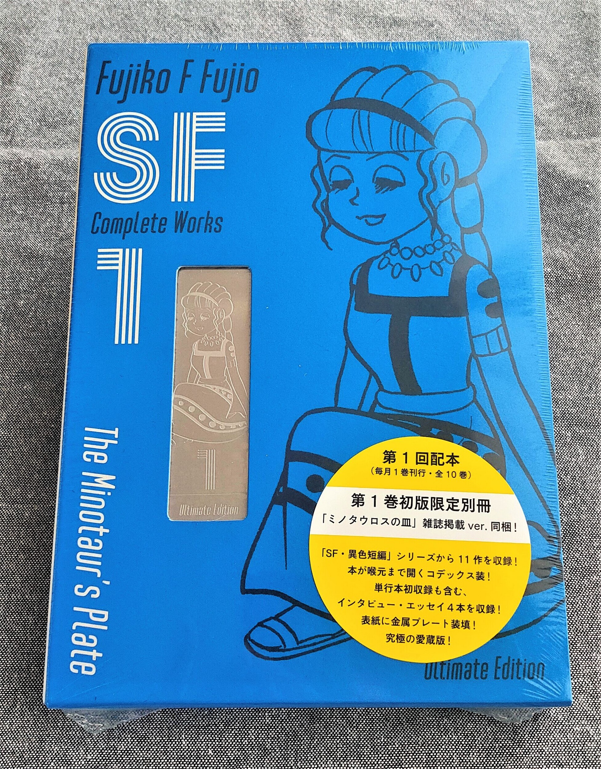 藤子・F・不二雄SF短編コンプリート・ワークス愛蔵版』1巻発売 - 藤子