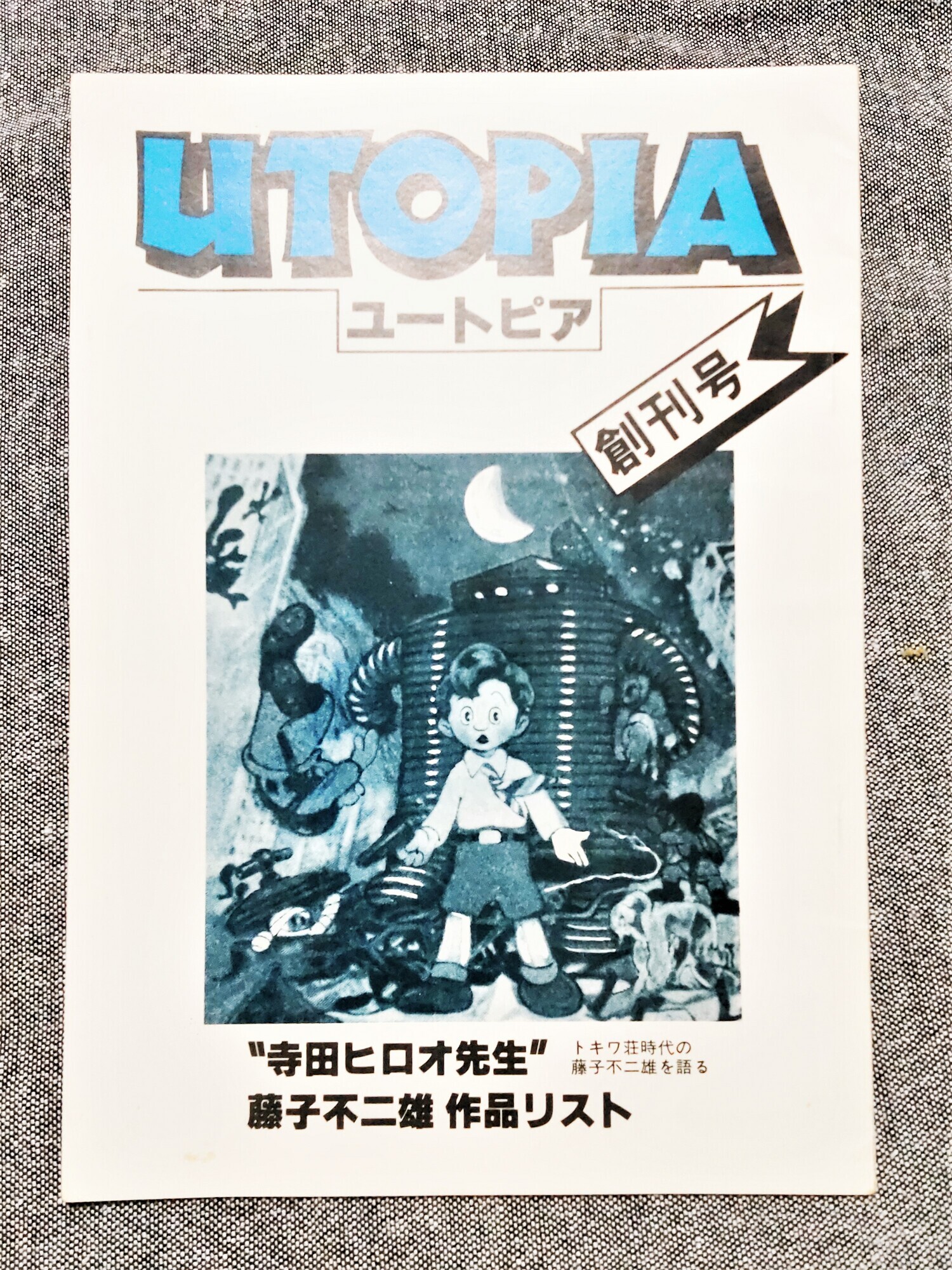 のび太と空の理想郷』公開前夜 - 藤子不二雄ファンはここにいる