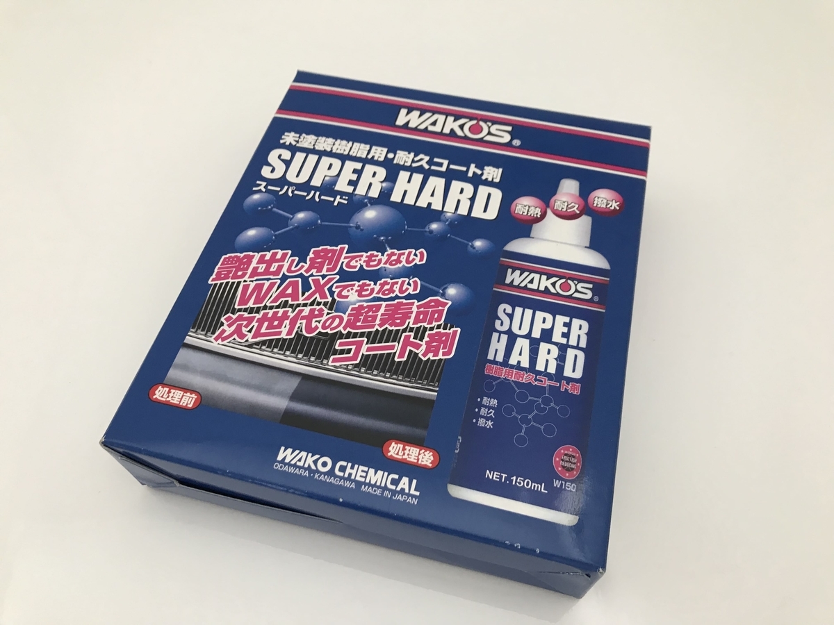 ≪お試しレビュー≫ ワコーズ スーパーハード - kojack-ferrariのクルマ道