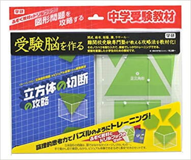 立方体の切断：市販の教材 - 駒澤塾：中学受験の算数・理科