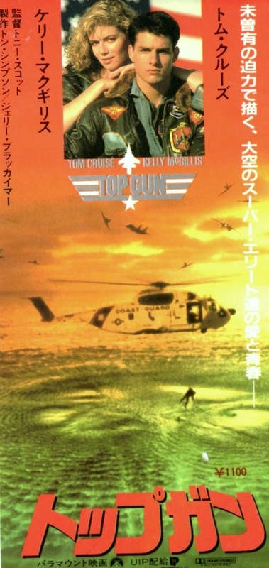 No.479 【トップガン】（1986年日本公開作品） - 08映画缶