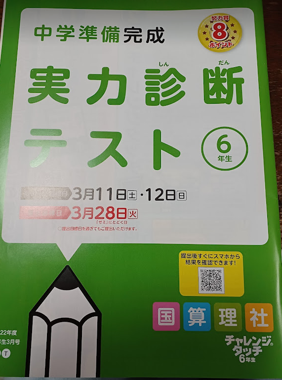 チャレンジタッチ6年生の中学準備完成の実力診断テスト 提出！小学校6