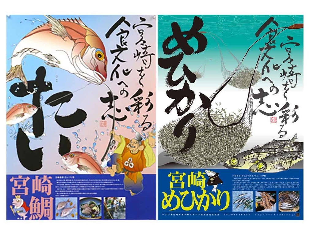 404食目「宮崎の豊富な魚がポスターになった」宮崎県漁連が作製した
