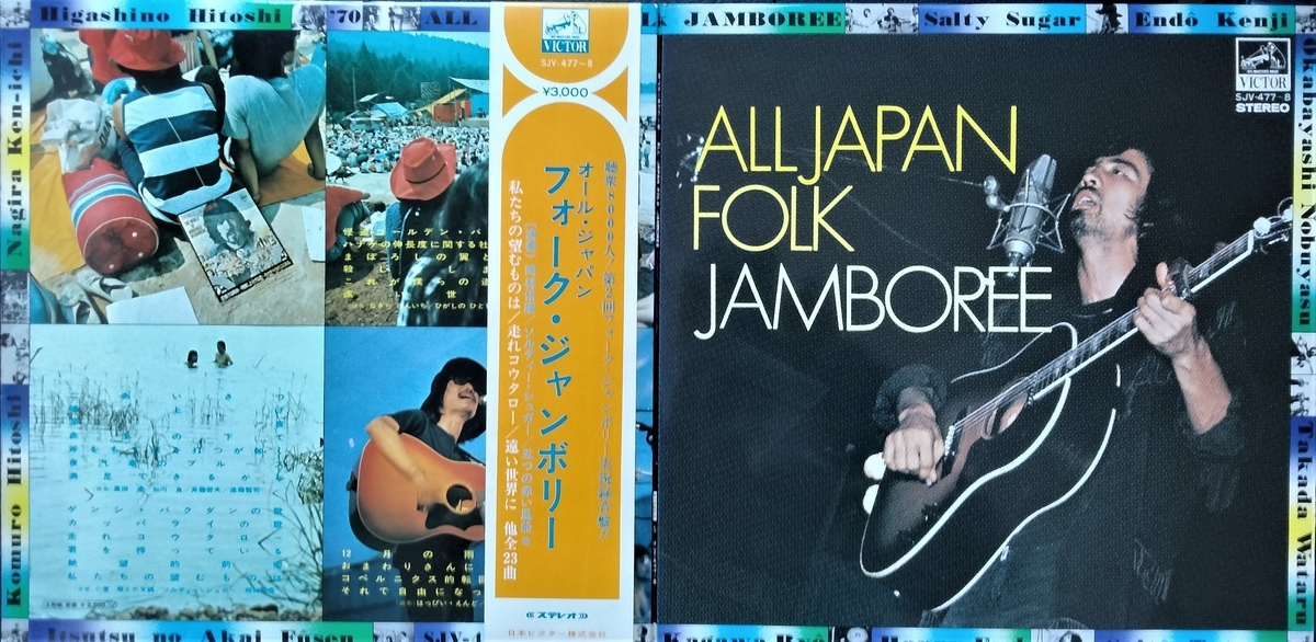 この人の、この1枚『'71全日本フォークジャンボリーライブ第一集