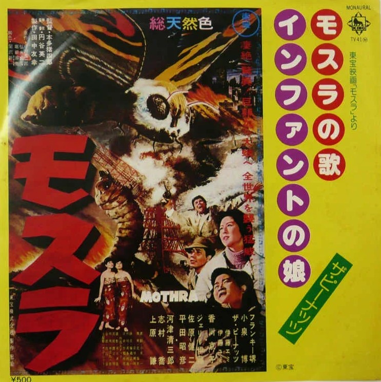 聴き比べ ザ・ピーナッツの『モスラの歌』 - Flying Skynyrdのブログ