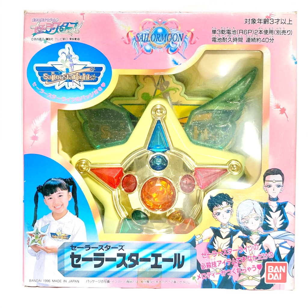 セーラースターズ セーラースターエール - 魔女っ子おもちゃや可愛い物