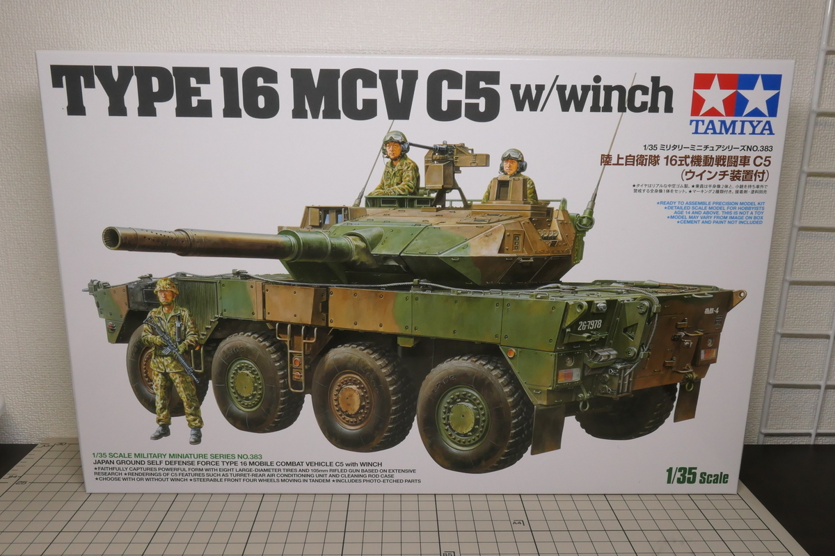 タミヤ 1/35 陸自16式機動戦闘車C5（ウインチ装置付）を作る その1
