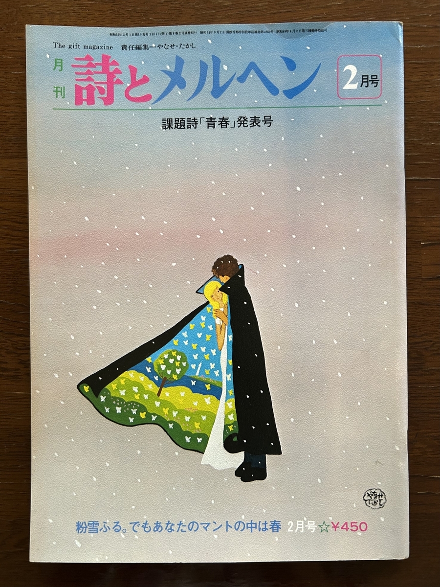 文芸誌『詩とメルヘン』 - 今日も一期一会