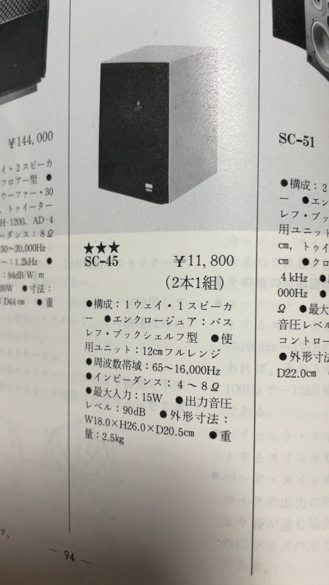 AIWA SC-45 ② - 羽田電器産業 ステレオ事業部