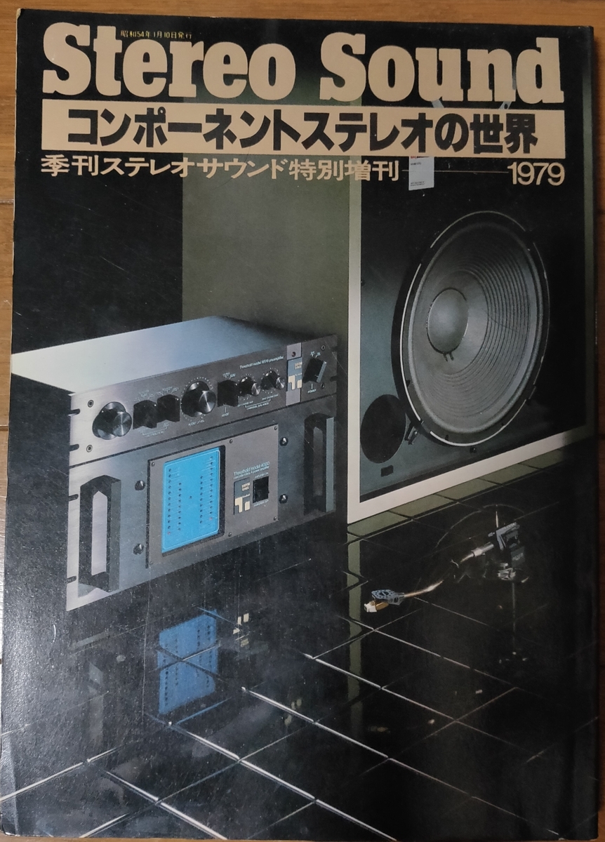 ステレオサウンド特別増刊号1979 コンポーネントステレオの世界 - 羽田