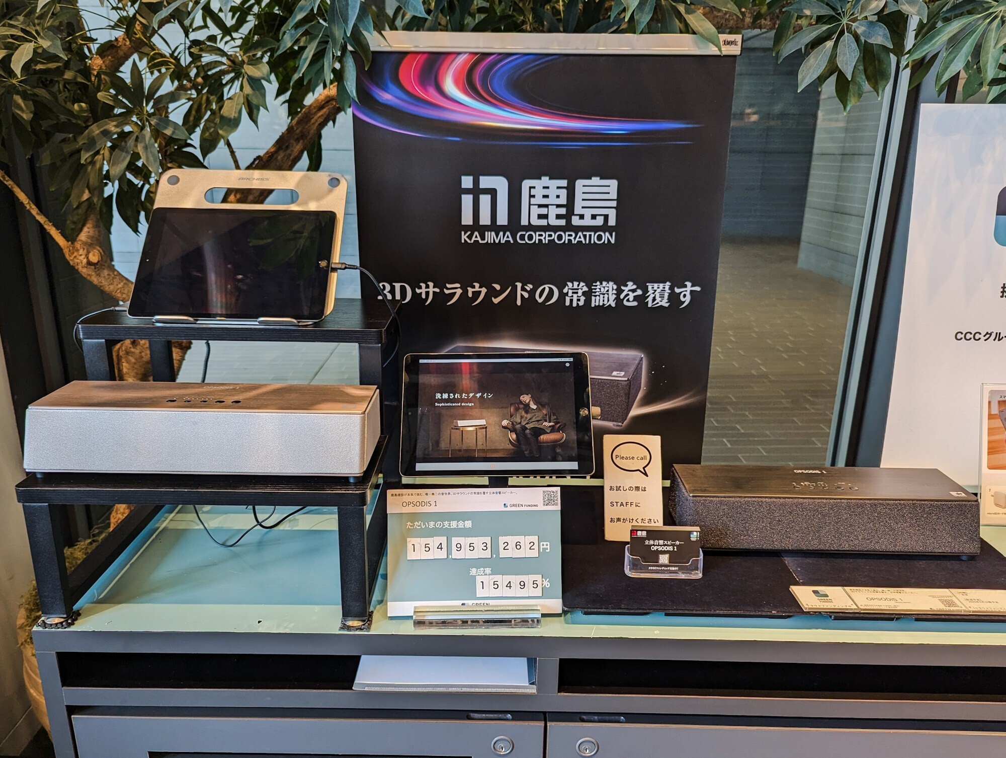 鹿島建設のスピーカー「OPSODIS 1」に出資したので、実物を見てきた - 果報
