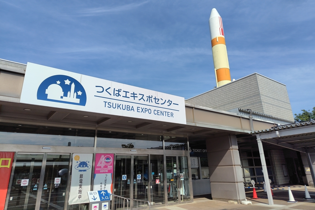 万博 ー EXPO'85つくば科学万博跡地を行く - 地理学徒の語り